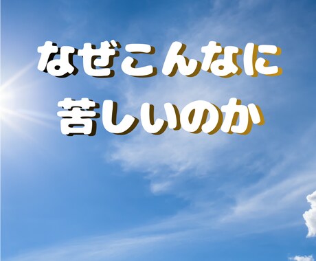 執着と不安の奥にある原因を読み解きます 成就に向けて｜その苦しさには理由があります イメージ1