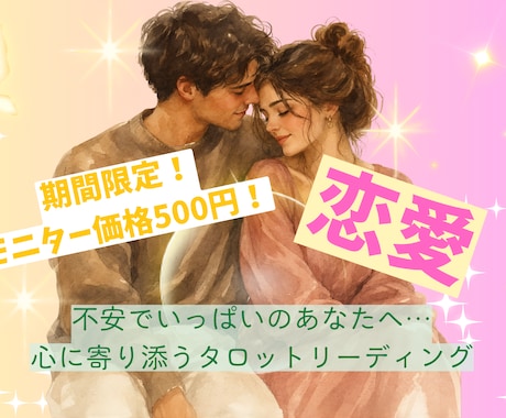 タロットであなたの恋愛をやさしく読み解きます モニター価格500円！不安でいっぱいのあなたに寄り添います♪ イメージ1