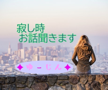 女性限定！１日トークルームでどんな話でも聞きます ＬＩＮＥ感覚でトークルームでの会話でストレス解消してください イメージ2