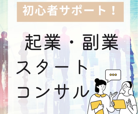 子育て世代が夢を叶える！起業スタート応援します 「働き方を変えたいけど…」の悩みを起業家3児ママがサポート☆ イメージ1
