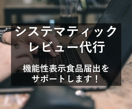 機能性表示食品制度に関する相談に乗ります システマティックレビュー担当者がお答えします イメージ1