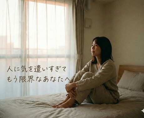 HSP・繊細で生きづらいあなたの話を聞きます 気を遣いすぎて疲れた心を、静かに受け止めます イメージ1