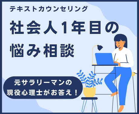 社会人１年目の悩みに、心理士が丁寧に対応します 元エンジニアとしての社会人経験を生かします。ぜひご相談を。 イメージ1