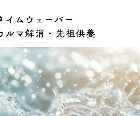 過去生・家系のカルマを紐解き、魂を解放します タイムウェーバーで人生の停滞を打破。全４項目調整＋読み解き付 イメージ1