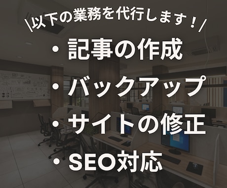 丸投げOK！Webサイトの更新・運用代行します ホームページ制作後の定期更新や保守運用はお任せください！ イメージ2