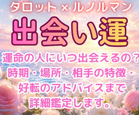 運命の人はどこに？出会う時期・場所・特徴を占います タロットで引き寄せる、未来の出会いと恋の好転ヒント イメージ1