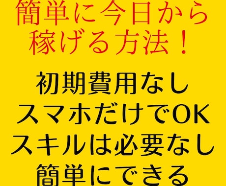 すぐに稼げる方法を紹介します 資金がない人、自信がない人、未経験の人誰でもできます！ イメージ1