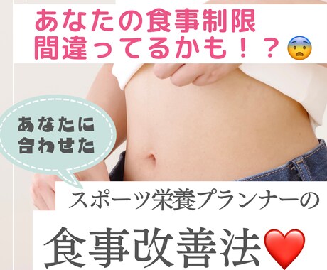 パーソナル❗️プロが食事の改善箇所を教えます スポーツ栄養プランナーがあなたに合った食事改善を教えます！ イメージ1