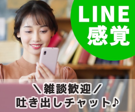 男女OK☆LINE感覚で60分間の雑談相手をします ❤ちょっと聴いて欲しい。電話が苦手でも安心な寄添いチャット！ イメージ1