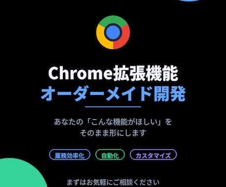 Chrome拡張機能を開発します 「こんな機能がほしい」を形にします イメージ1