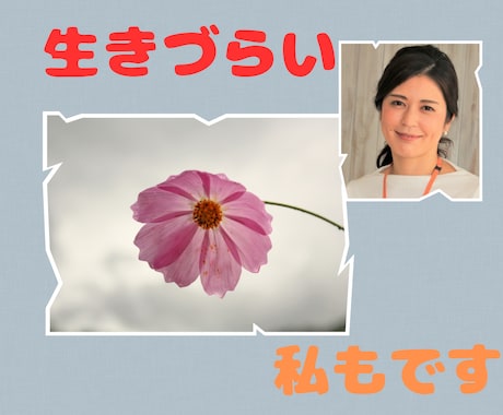 大人のHSP/HSSの生きづらさ聞きます もしかして?HSP?大丈夫!たぶん私もそうですよ イメージ1