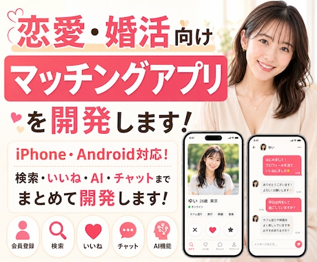 恋愛・婚活のマッチングアプリを開発します イメージ1