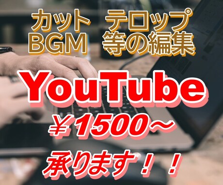 YouTube用の動画を編集します 「安い！早い！！うまい！？」をモットーにやります！ イメージ1