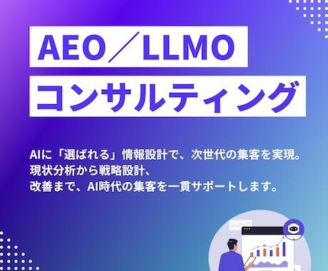 AI活用で業務効率と成果を高める仕組みを構築します AEOとLLMOを活用し収益貢献につながる運用を実現します イメージ1
