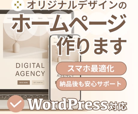 ホームページ制作｜スマホ対応＆個人法人対応します 個人から法人まで！オリジナルデザインのWordPress制作 イメージ1