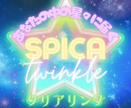 Spica Twinkle クリアリング致します 1日2回–星々の叡智エネルギーで魂を浄化するヒーリング – イメージ1