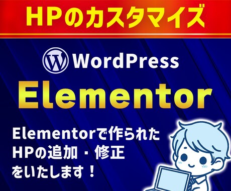 Elementorで作られたHPの修正をいたします 高品質で素早い納品をいたします！ イメージ1