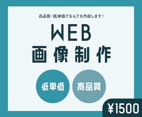 バナーなどWeb画像全般作成します 低単価で高品質！を叶えます。Web画像全般の作成 イメージ1