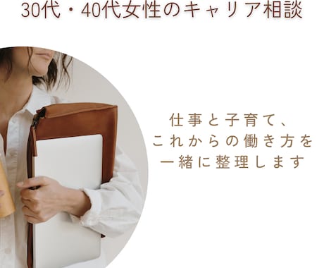 30・40代女性　これからの働き方を整理します キャリアコンサルタント×ワークライフファシリテーターが伴走 イメージ1