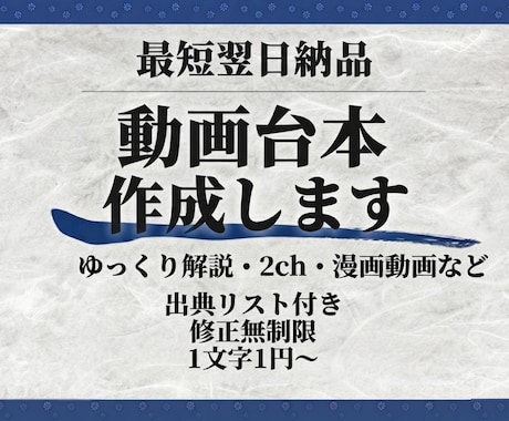 YouTube等の動画台本を作成します ゆっくり解説・2chなど対応｜最短翌日・修正無制限 イメージ1