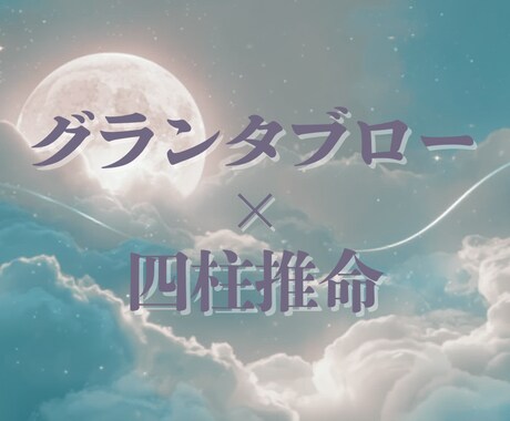 深く読み解く｜グランタブロー×四柱推命で占います 生来の性質と流れを読み解きます。じっくり向き合いたい方向け。 イメージ1