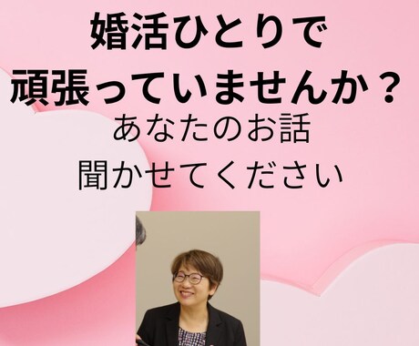 婚活相談｜現役婚活アドバイザーが整理します 条件は整えたのにピンとこない…モヤモヤを30分で整理（電話） イメージ1