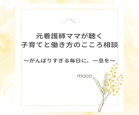 子育てと働き方のこころ相談＊元看護師ママが聴きます ～子育ても、仕事も、自分の時間も大切にしたいあなたへ～ イメージ1