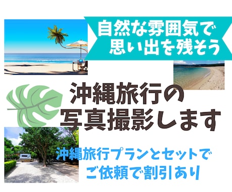 沖縄旅行の思い出を特別に！自然な雰囲気で撮影します 沖縄の旅のワンシーンをナチュラルに撮影！思い出を美しく残そう イメージ1