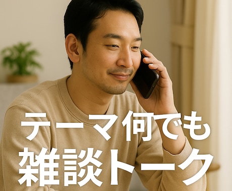 昼間のひととき、話し相手になります 家でひとりの時間に。気軽に話せる相手です。 イメージ1