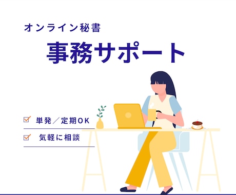 事務作業全般サポートします 事務作業全般、お困りごとなど、お気軽に何でもご相談ください！ イメージ1