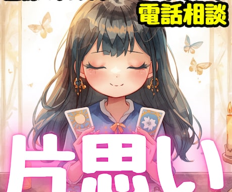 片思い電話占い｜霊視×タロットで、片思いを占います この恋どうなる？進展・未来・タイミング今すぐ読み解きます❣️ イメージ1