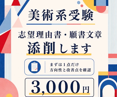 美大・美術大学院・美術高校受験の受験添削します 志望理由・願書文章・研究計画書・作品説明文・自己推薦文など イメージ1