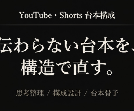 YouTube・Shorts台本の構成設計します 視聴者が離脱しない「伝わる構造」に整理します イメージ1