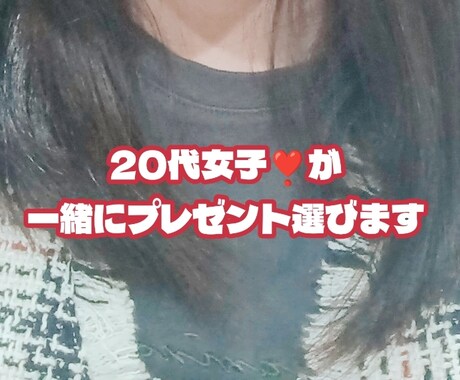 20代女子❣️がプレゼント選びを一緒にします 20代くらいの女の子が喜ぶようなプレゼントを一緒に選びます♡ イメージ1