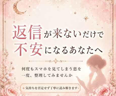 もう脈なしなのかな…と不安な恋を鑑定します 返信待ち、温度差、曖昧な関係をやさしく整理 イメージ2