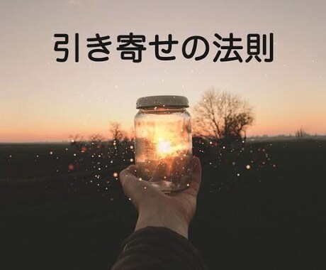 これで願いは叶う！引き寄せの法則のやり方教えます これからの人生を好転させませんか？ イメージ1