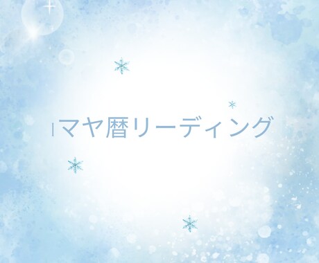 マヤ暦からあなたを元氣にするサポートします マヤ暦を学び前向きに生きられるようになった経験からお話します イメージ1
