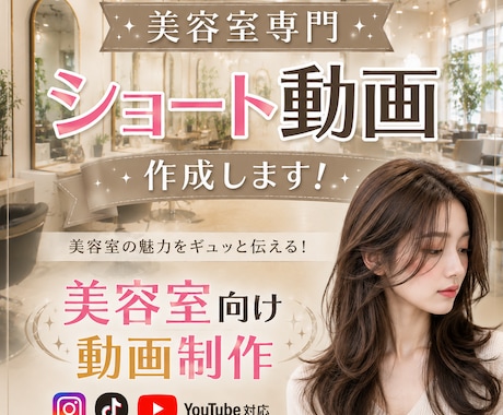 美容室専門｜ショート動画を制作します Instagram・TikTok・YouTube対応 イメージ1