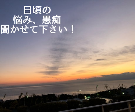 毎日お疲れ様です！家族や旦那さんの愚痴聞きます 毎日の仕事や家事、子育てでたまったストレス発散しませんか？ イメージ1