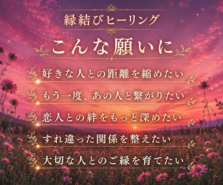 あの人との縁を深める♡縁結び♡ヒーリングを届けます ―――片思い/恋人/夫婦/復縁✨ご縁を深く。希望で無料鑑定♡ イメージ2
