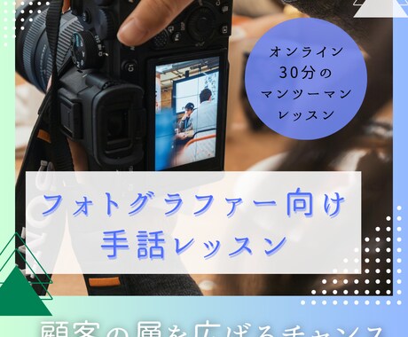 フォトグラファー向けの手話のレッスンをします フォトグラファーの顧客の層を広げるチャンス イメージ1