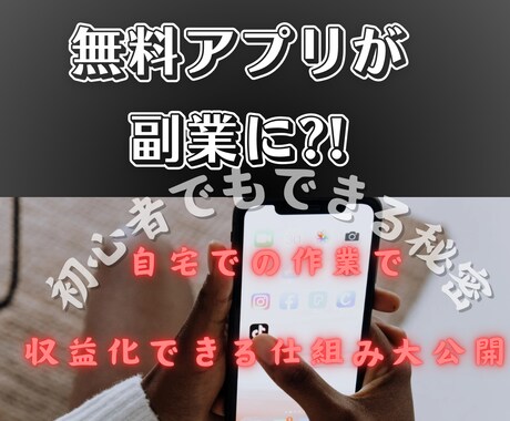今大人気の無料アプリを使った副業教えます 自宅で稼ぎたい方、初心者さん大歓迎です イメージ1