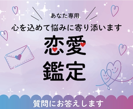 お相手のお気持ち鑑定！さらに質問２つに答えます 最短1時間！✨高次元に聞いていきます✨心を込めて鑑定☺️ イメージ1