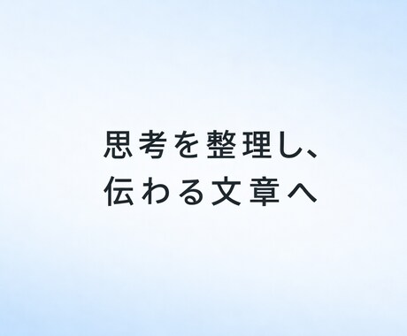 思考を整理し、伝わる文章を作成します 考えを、読まれる文章へ整えます イメージ1