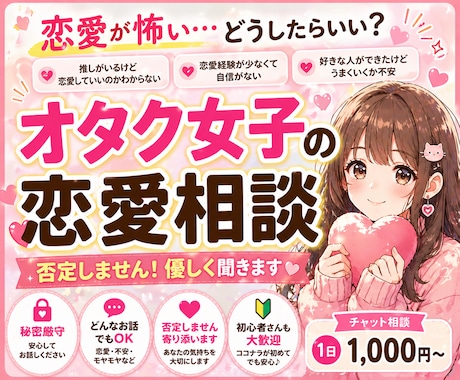恋愛が不安な方へ｜オタク女子の悩み優しく聞きます 推しも恋も、どっちも大切にしたいあなたへ イメージ1