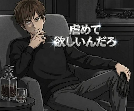 ドS対応男女問わずいたします ドS対応で話して欲しい方は気軽にどうぞ イメージ2