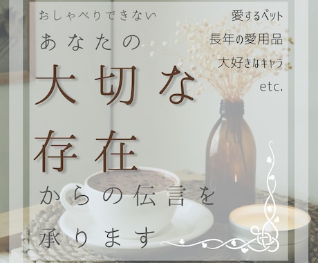 あなたの大切な存在からの伝言を承ります 大切なペット、お品、キャラクターなどのお気持ちを鑑定します イメージ1