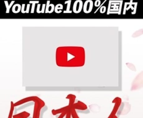 YouTube国内登録者数拡散します 日本人登録者数＋100人〜拡散支援します❗️ イメージ1