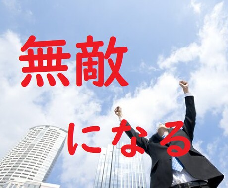 弱くて潰れそうな心を無敵にする方法お伝えします 仕事行きたくないと泣いていた私が自信と幸せに満たされました イメージ1