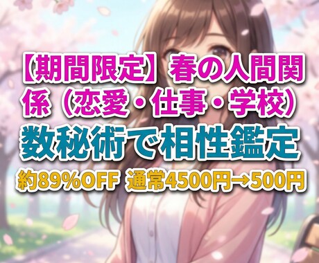 春限定！人間関係と相性を数秘術で徹底鑑定します 期間限定！恋愛含む対人関係の相性鑑定が約89%オフ500円 イメージ2